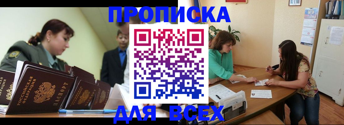 прописка законно в Кировске